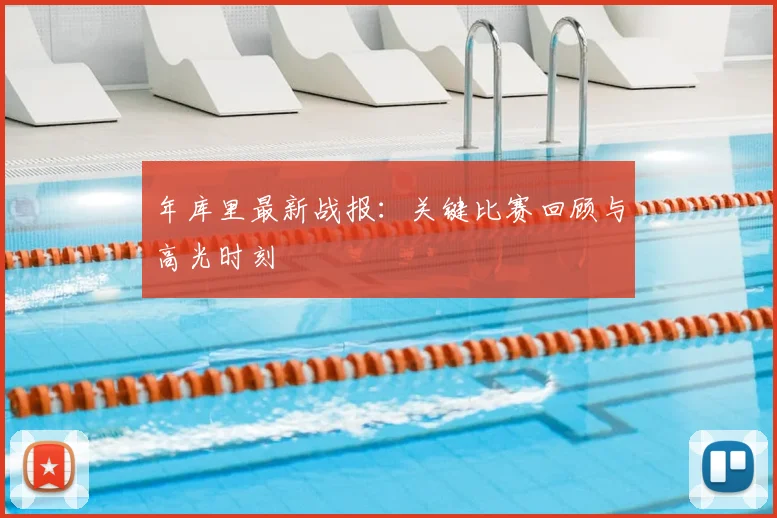 年库里最新战报：关键比赛回顾与高光时刻