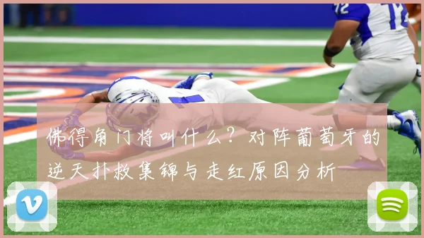 佛得角门将叫什么？对阵葡萄牙的逆天扑救集锦与走红原因分析