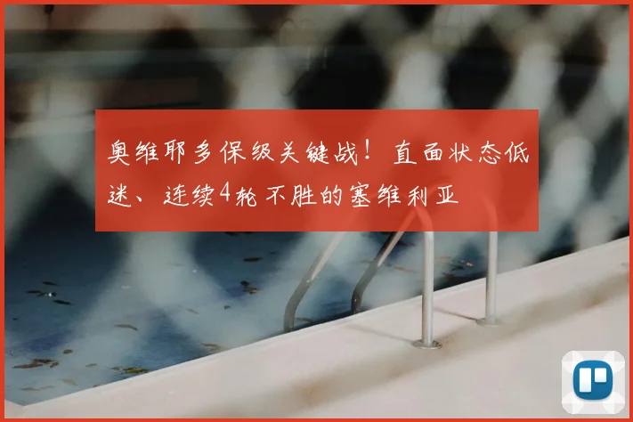 奥维耶多保级关键战！直面状态低迷、连续4轮不胜的塞维利亚