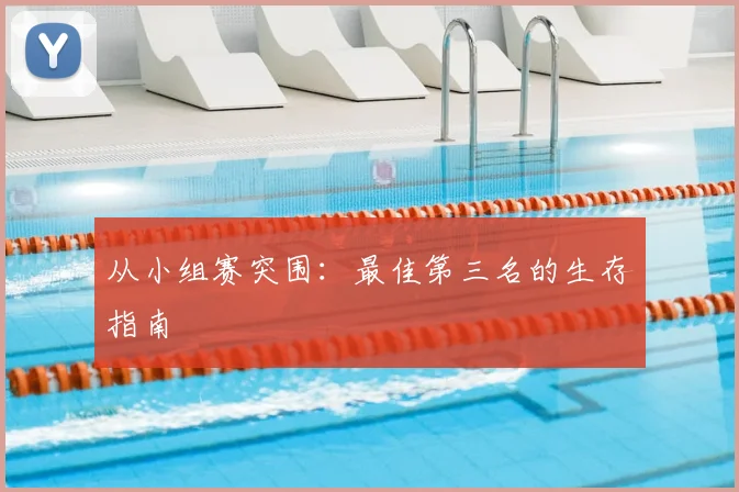 从小组赛突围：最佳第三名的生存指南