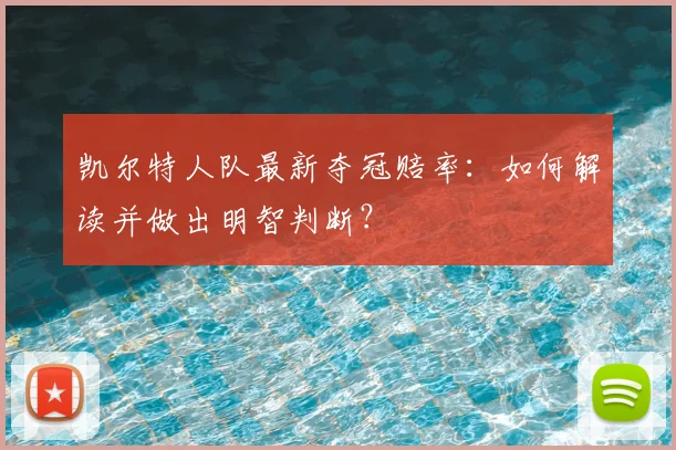 凯尔特人队最新夺冠赔率：如何解读并做出明智判断？