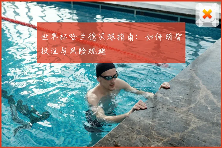 世界杯哈兰德买球指南：如何明智投注与风险规避