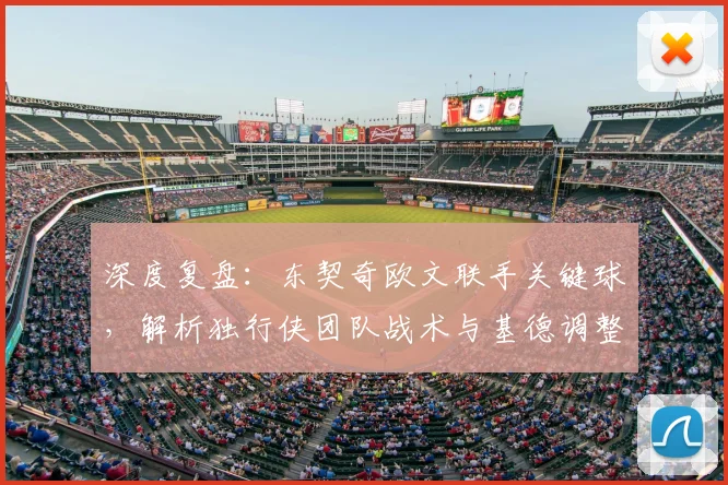 深度复盘：东契奇欧文联手关键球，解析独行侠团队战术与基德调整策略
