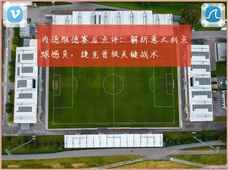 内德维德赛后点评：解析意大利点球憾负，捷克晋级关键战术