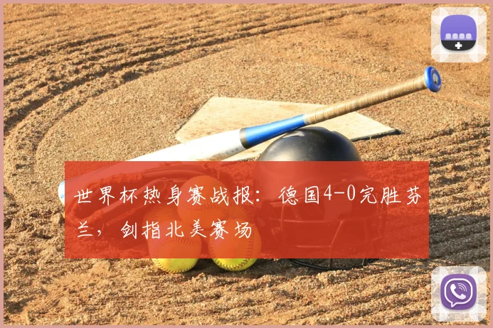 世界杯热身赛战报：德国4-0完胜芬兰，剑指北美赛场