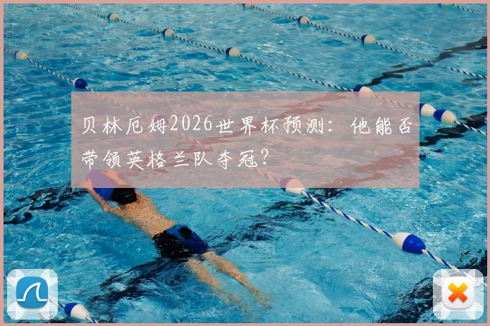 贝林厄姆2026世界杯预测:他能否带领英格兰队夺冠?