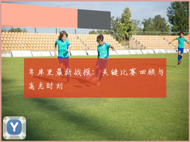 年库里最新战报:关键比赛回顾与高光时刻