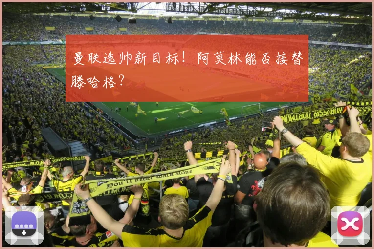 曼联选帅新目标!阿莫林能否接替滕哈格?