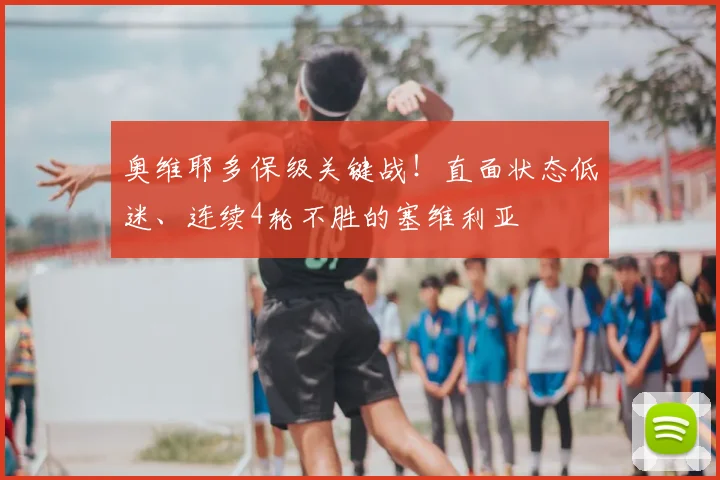 奥维耶多保级关键战！直面状态低迷、连续4轮不胜的塞维利亚